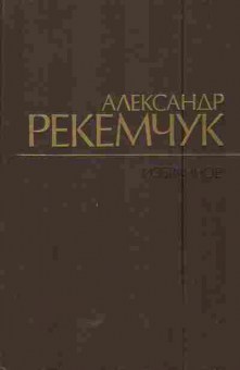 Книга Рекемчук А. Избранное, 11-5621, Баград.рф